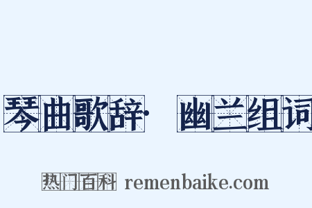 琴曲歌辞·幽兰组词是什么意思的图片